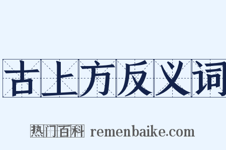 古上方反义词是什么意思的图片